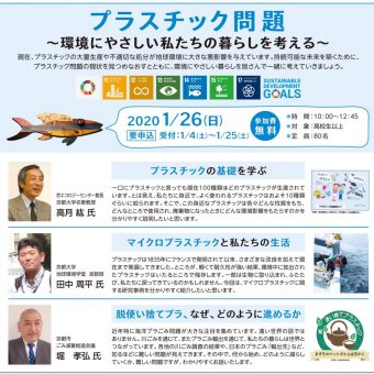 京エコロジーセンター　講演会「プラスチック問題～環境にやさしい私たちの暮らしを考える～」