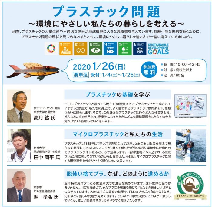 京エコロジーセンター　講演会「プラスチック問題～環境にやさしい私たちの暮らしを考える～」