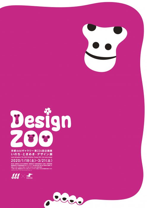 京都dddギャラリー第224回企画展　 Design ZOO： いのち・ときめき・デザイン展