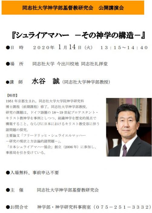 神学部主催基督教研究会公開講演会  「シュライアマハー－その神学の構造－」  講演者　　水谷　誠　　（同志社大学神学部教授）