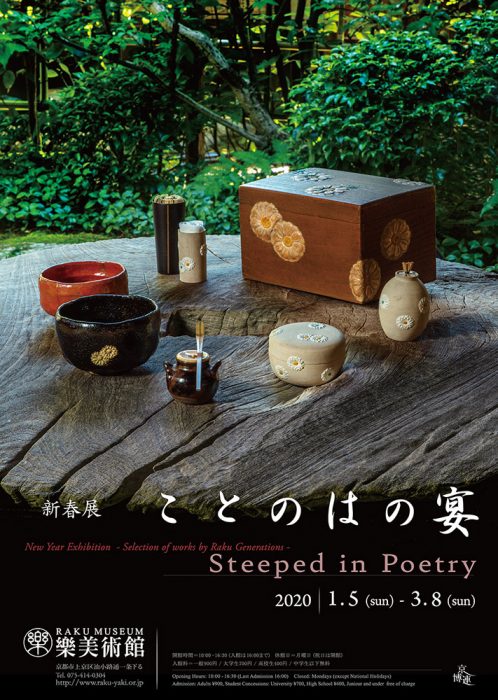 樂美術館　新春展　ことのはの宴