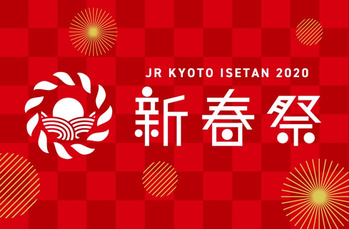 ジェイアール京都伊勢丹　新春祭