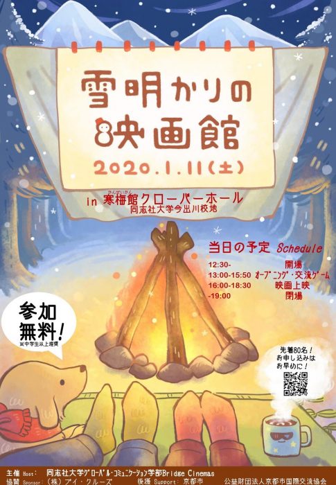雪明かりの映画祭