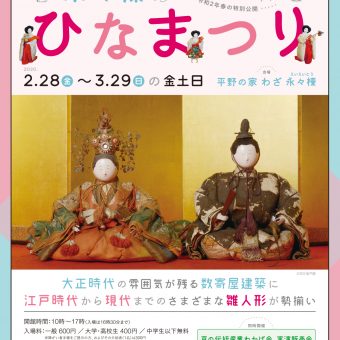 平野の家 わざ 永々棟　令和2年春の特別公開「永々棟のひなまつり」