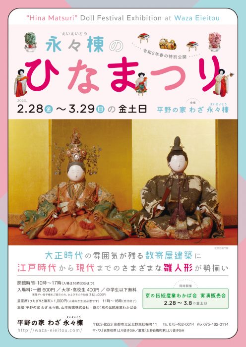 平野の家 わざ 永々棟　令和2年春の特別公開「永々棟のひなまつり」