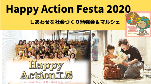 藤原ひろのぶさん講演会とカラフルなマルシェ！「Happy Action Festa2020〜しあわせな社会づくり勉強会＆マルシェ～」