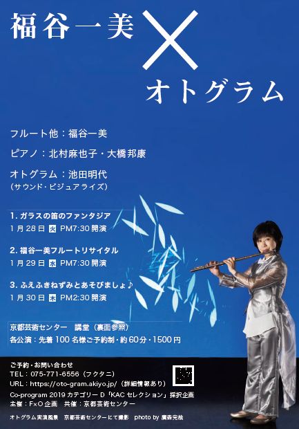 福谷一美×オトグラム
