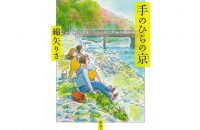 【書評・本と京都】「手のひらの京」