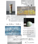 Kiwakoto アート展 ～道しるべ　Toshiaki Hoshi Sawako Hoshi Exhibition