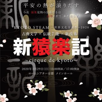 新猿楽記～cirque de kyoto～