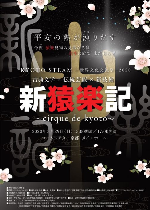 新猿楽記～cirque de kyoto～
