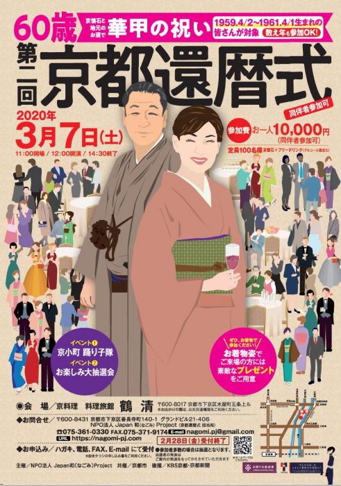 第2回京都還暦式～華甲の祝い～【※開催中止のお知らせ】