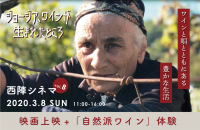 【第8回 西陣シネマ】「ジョージア、ワインが生まれたところ」上映 + エーテルヴァイン江上氏トーク＆自然派ワインテイスティング付き