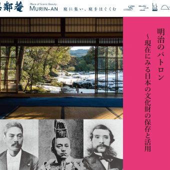 無鄰菴　明治のパトロン～現在にみる日本の文化財の保存と活用