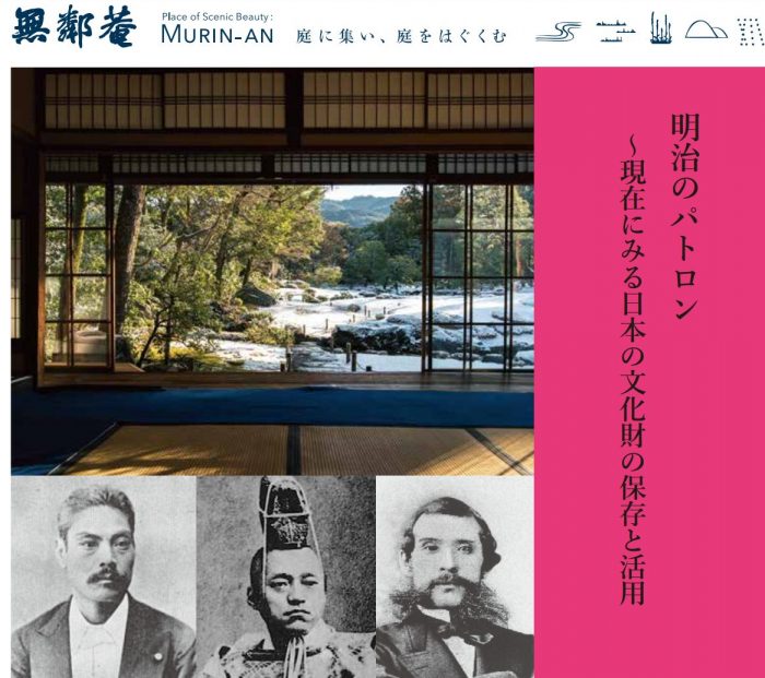 無鄰菴　明治のパトロン～現在にみる日本の文化財の保存と活用