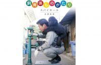 【書評・本と京都】「京都市動物園 飼育係ものがたり スパイホール」