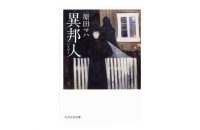 【書評・本と京都】「異邦人」