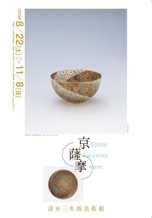 清水三年坂美術館　京薩摩