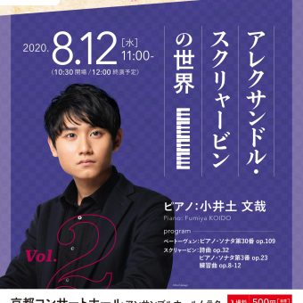 京都北山マチネ・シリーズ　第2回「アレクサンドル・スクリャービンの世界」