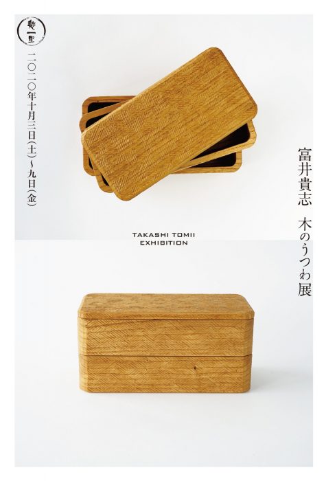 幾一里　富井貴志　木のうつわ展