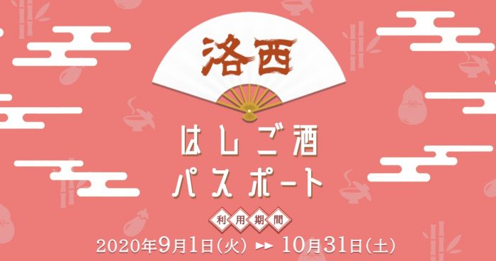 洛西はしご酒パスポート