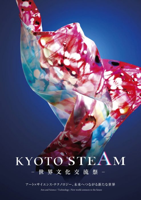 京都市京セラ美術館　KYOTO STEAM 2020　 国際アートコンペティション スタートアップ展