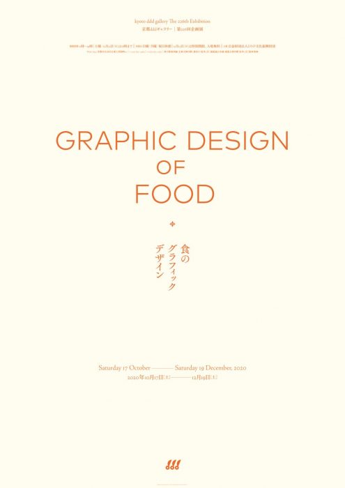 京都dddギャラリー第226回企画展　 食のグラフィックデザイン