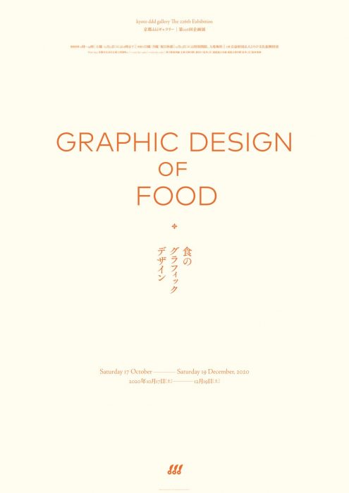 京都dddギャラリー第226回企画展　 食のグラフィックデザイン
