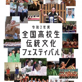 全国高校生伝統文化フェスティバル-伝統芸能選抜公演