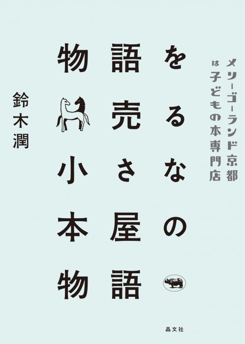 『物語を売る小さな本屋の物語』（鈴木潤著／晶文社）