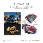 オートモビルアート展　Classic Elegance and Sports presented by Kiwakoto