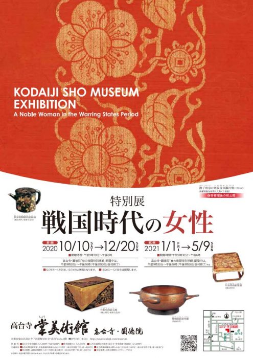 高台寺掌美術館　　北政所ねね様没後四百年記念事 第2期 特別展「戦国時代の女性」