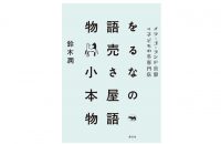 【書評・本と京都】「物語を売る小さな本屋の物語」