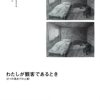 劇団速度 新作 『わたしが観客であるとき』 2つの視点での上演