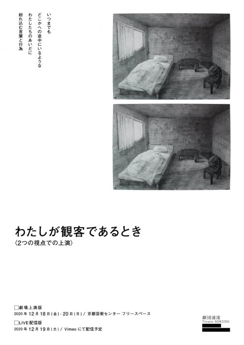 劇団速度 新作 『わたしが観客であるとき』 2つの視点での上演