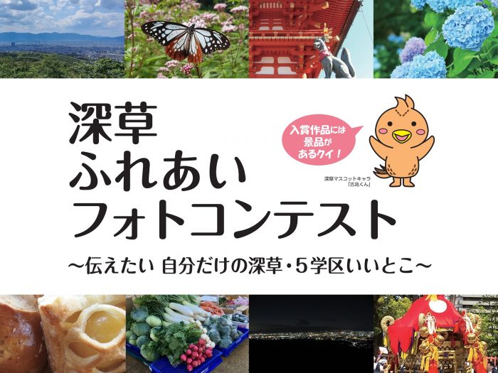 深草ふれあいフォトコンテスト