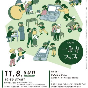 京都 一乗寺フェス2020