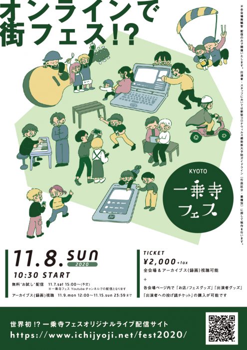京都 一乗寺フェス2020
