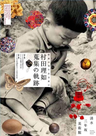 清水三年坂美術館　開館20周年記念展示　村田理如　蒐集の軌跡Ⅰ
