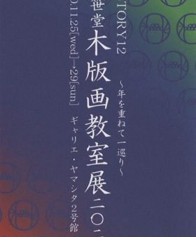 竹笹堂木版画教室展2020 HISTORY12 〜年を重ねて一巡り〜