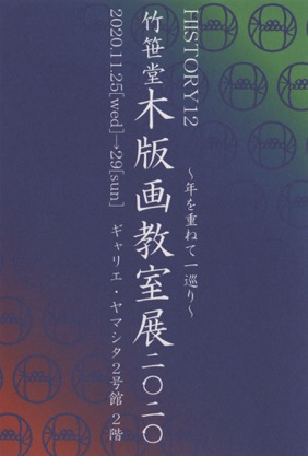 竹笹堂木版画教室展2020 HISTORY12 〜年を重ねて一巡り〜