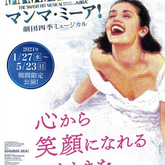 劇団四季　ミュージカル『マンマ・ミーア!』