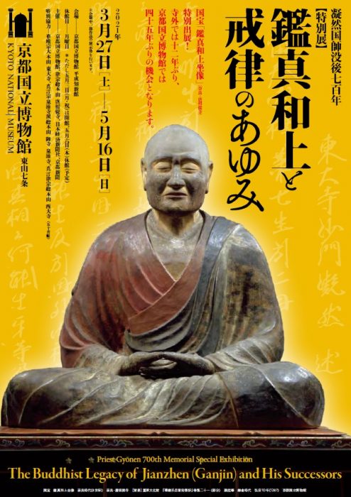 京都国立博物館 凝然国師没後700年　特別展　鑑真和上と戒律のあゆみ