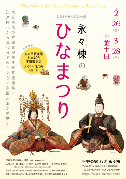 令和3年春の特別公開「永々棟のひなまつり」