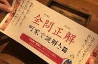 一棟貸し切り町家宿泊施設「町家レジデンスイン京都」で開催中！ 「町家で謎解き宿泊プラン」を体験してみた！