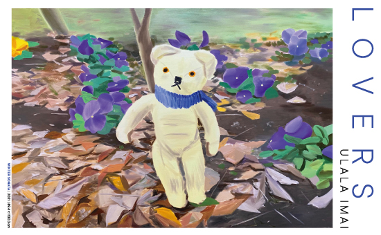今井麗 個展「LOVERS」（ワコールスタディホール京都）