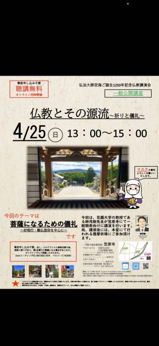 川崎大師京都別院　笠原寺　仏教とその源流～祈りと儀礼～