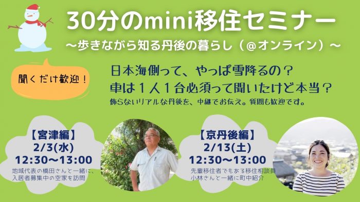 30分のmini移住セミナー～歩きながら知る丹後の暮らし～（宮津編）