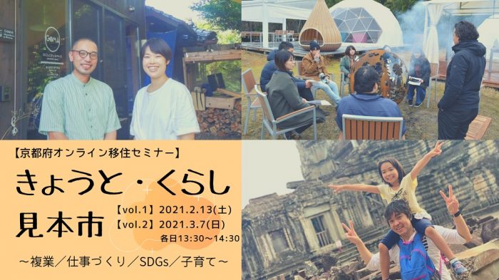 きょうと・くらし見本市 ～複業／仕事づくり／SDGs／子育て～