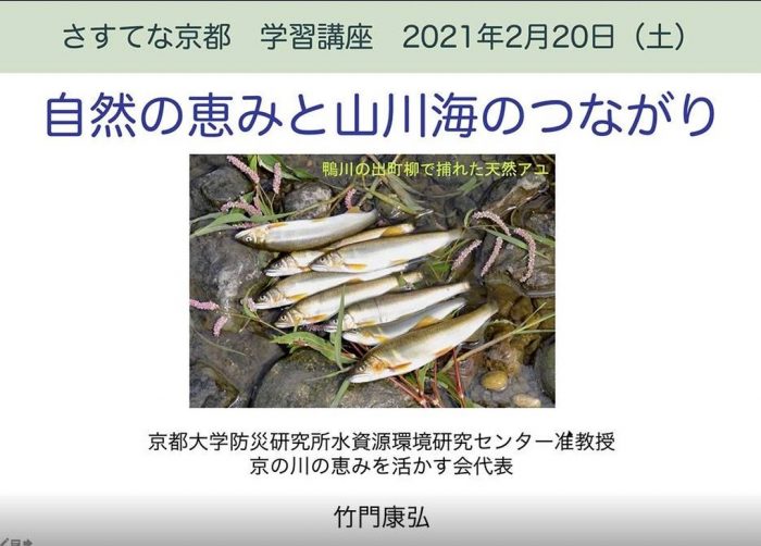 さすてな講座 『自然の恵みと山川海のつながり』